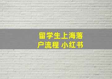 留学生上海落户流程 小红书